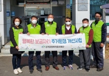 천안시 성거읍 행복키움지원단 취약계층 주거환경개선사업 전개