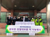 천안국빈장례식장, 광덕면에 떡 150세트 기부