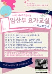 유성구, 출산 지원 임신부 요가교실 운영