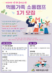 제천여성도서관, 먹통가족 소통캠프 참여자 모집