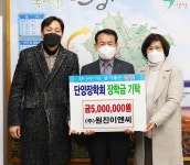 ㈜원진이엔씨, 단양장학회에 장학금 기탁