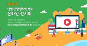 단양군, 평생학습·성인문해교육 온라인 전시·시화전