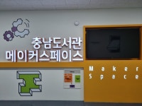 충남도서관 창의적 메이커스페이스 프로그램 운영