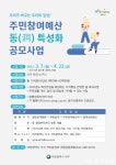 주민 스스로 일상을 바꾸는 참신하고 다양한 사업 발굴