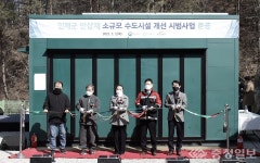 한국수자원공사, 소규모 수도시설 개선 시범사업 준공