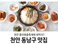 천안시 2022 천안 맛집 발굴·육성 