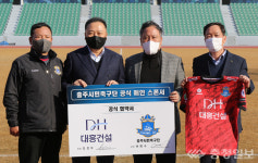 충주 대흥건설㈜, 충주시민축구단 공식 후원