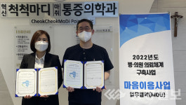 음성군 정신건강복지센터, 마음 이음사업 업무협약 체결