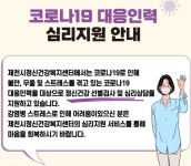 제천시, 코로나19 현장대응 인력 심리지원