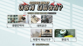 공주소방서, 우리집 피난설비 확인하세요