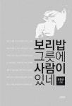 오창근씨 보리밥 그릇에 사람이 있네상생충BOOK 2분기 이달의 도서 선정