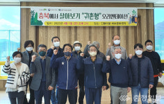 충주시 농촌에서 살아보기 프로젝트 본격화
