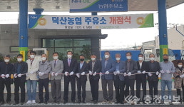 진천 덕산농협, 주유소 개점···정품·정량 공급