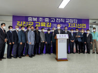 전직 교장단 130명 김진균 예비후보 지지