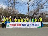농협청주시지부, 내수읍서 영농폐기물 수거