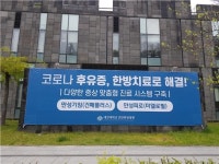 대전대 천안한방병원 코로나19 후유증 클리닉 개설