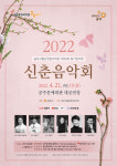 공주시충남연정국악단, 신춘음악회 21일 개최