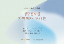 청주문화원, 21일 지역작가 초대전