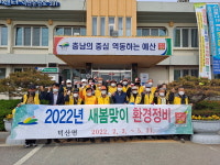 예산군 덕산면, 새봄맞이 환경정화 활동 추진