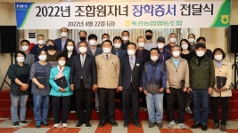 옥천농협, 조합원·자녀 장학금 전달