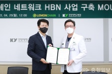건양대병원-레몬체인, 블록체인 데이터 네트워크 개발 협력