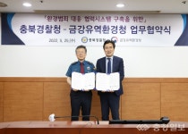 금강유역환경청-충북경찰청, 환경범죄 근절 협력체계 구축
