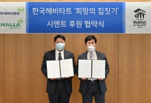 아세아·한라시멘트, 희망의 집짓기 시멘트 지원
