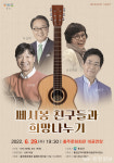 홍주문화회관, 국내 포크 음악의 전설 쎄시봉 친구들 찾아온다.