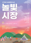 KT&G 상상마당 논산, 지역주민과 함께하는 놀빛시장 개최