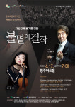 충북도향, 청주아트홀서 불멸의 걸작
