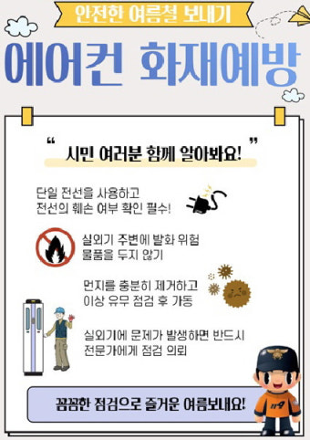 여름철 화재 예방, 에어컨과 선풍기 사용 중 안전수칙 필수!