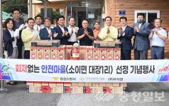 음성 소이면 대장1리, 화재없는 안전마을 선정
