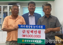 음성 삼성농협, 과수화상병 피해농가 지원