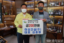 하성건설(주), 영동군민장학회에 장학금 200만원 기탁