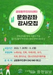 계룡시 금암동 주민자치센터, 문화강좌 강사 모집