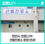 천안시 충남 최초 선별진료소 당일예약 시스템 도입