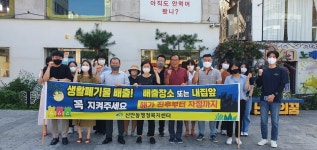 천안시 신안동 함께 깨끗한 동네 만들어요! 캠페인 실시