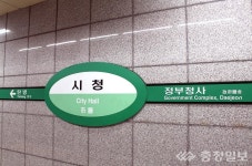 대전교통공사, 도시철도 역명부기 신청하세요