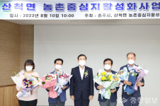 충주 산척면 농촌중심지 활성화사업 준공