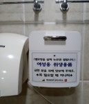 예산군관광시설사업소, 관광지 화장실 내 비상용 여성 위생용품 수납함 설치