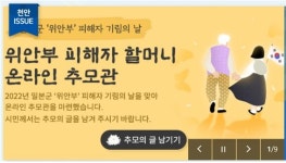천안시 위안부 피해자 기림의 날 온라인 추모관 운영