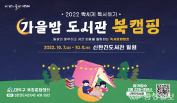 신탄진도서관, 가을밤 북캠핑하러 오세요