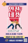 충남안전체험관, 즉석 사진 안전!네 컷 이벤트 진행
