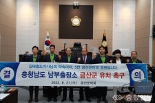 금산군의회, 김태흠 도지사 충청남도 남부출장소 유치강력 촉구