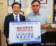 지석통운, 진천장학회에 2백만원 기탁
