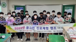 예산전자공고, 2022 직업계고 꿈그린 진로체험캠프 실시