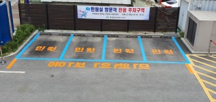 천안시 봉명동 민원인 전용 주차구역 지정 운영