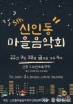 동구, 인동 3.16 만세로 광장서 신인동 마을음악회 개최