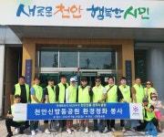 천안 천룡로타리클럽 신방동 신방쉼터, 먹자골목 등 일원 환경정비 봉사활동 구슬땀