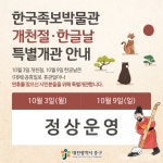 한국족보박물관, 개천절·한글날 대체휴일 문 열어